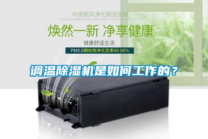 調(diào)溫除濕機是如何工作的？