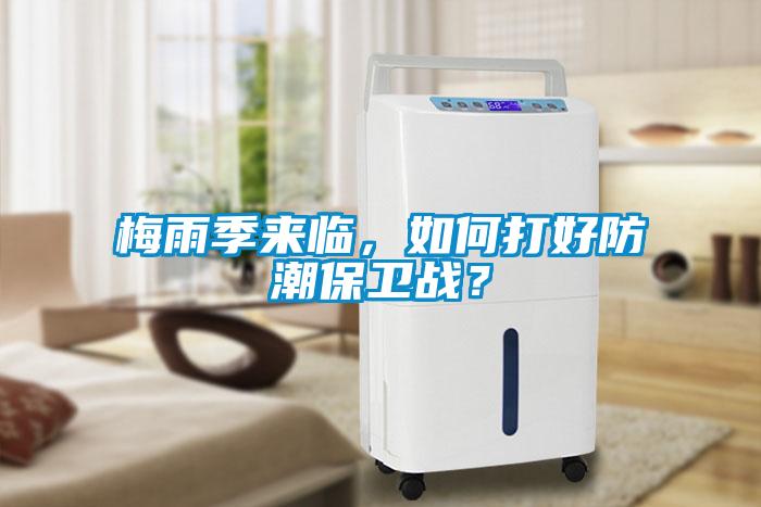 梅雨季來臨，如何打好防潮保衛(wèi)戰(zhàn)？