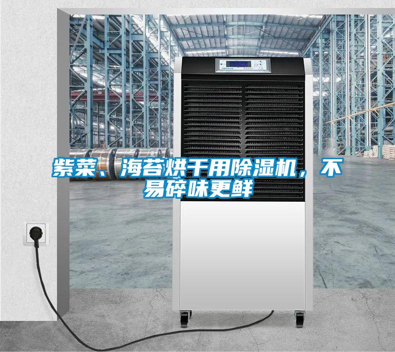 紫菜、海苔烘干用除濕機(jī)，不易碎味更鮮
