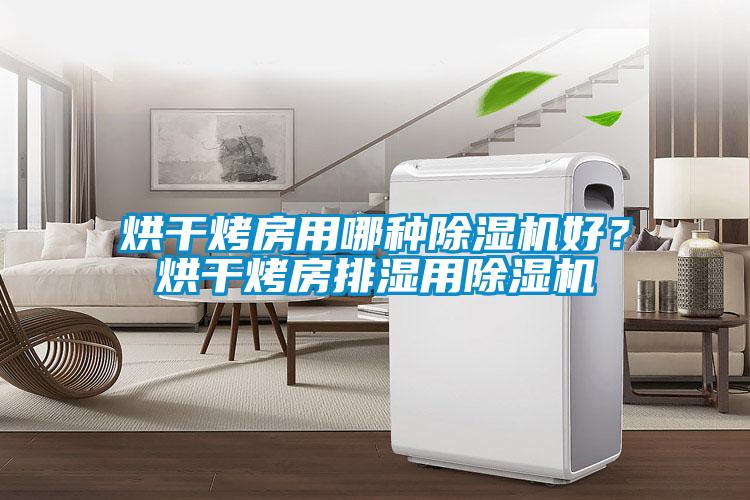 烘干烤房用哪種除濕機(jī)好？烘干烤房排濕用除濕機(jī)