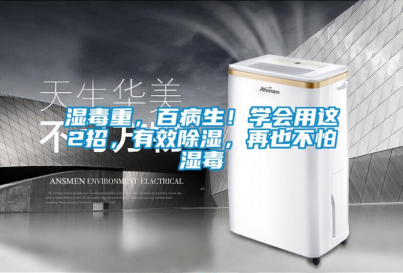 濕毒重，百病生！學會用這2招，有效除濕，再也不怕濕毒