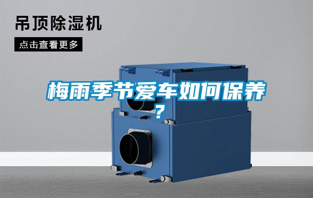 梅雨季節(jié)愛車如何保養(yǎng)？