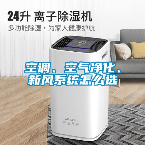 空調(diào)、空氣凈化、新風(fēng)系統(tǒng)怎么選