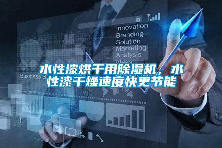 水性漆烘干用除濕機，水性漆干燥速度快更節(jié)能