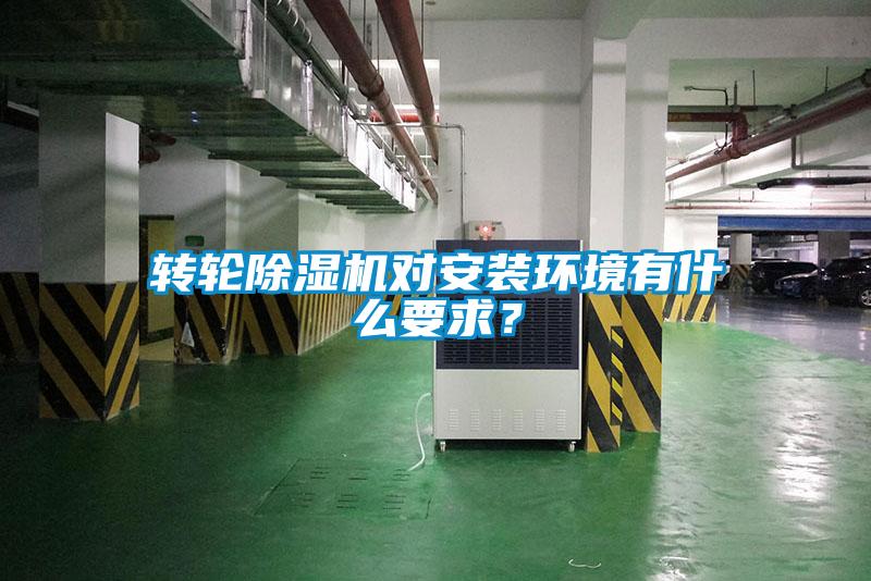 轉(zhuǎn)輪除濕機對安裝環(huán)境有什么要求？