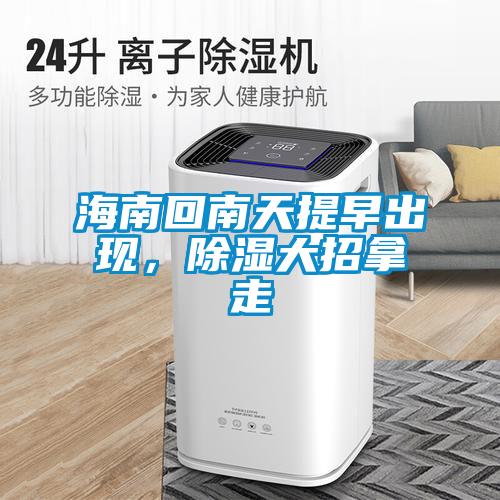 海南回南天提早出現(xiàn)，除濕大招拿走