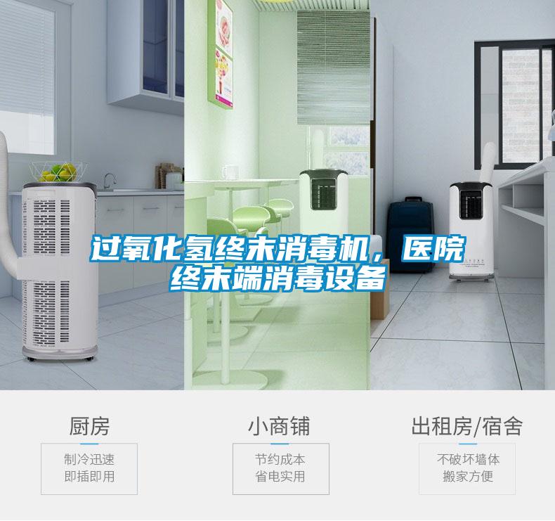 過氧化氫終末消毒機，醫(yī)院終末端消毒設備