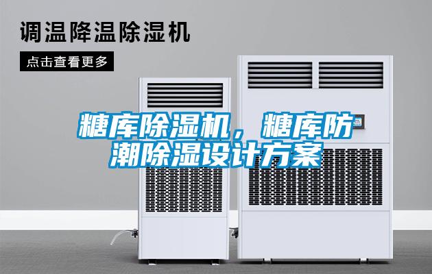 糖庫(kù)除濕機(jī)，糖庫(kù)防潮除濕設(shè)計(jì)方案