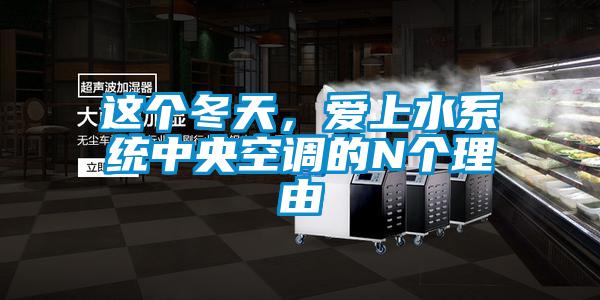 這個冬天，愛上水系統(tǒng)中央空調(diào)的N個理由