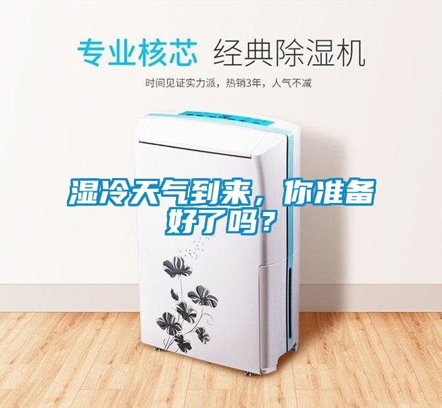 濕冷天氣到來，你準(zhǔn)備好了嗎？