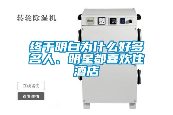 終于明白為什么好多名人、明星都喜歡住酒店