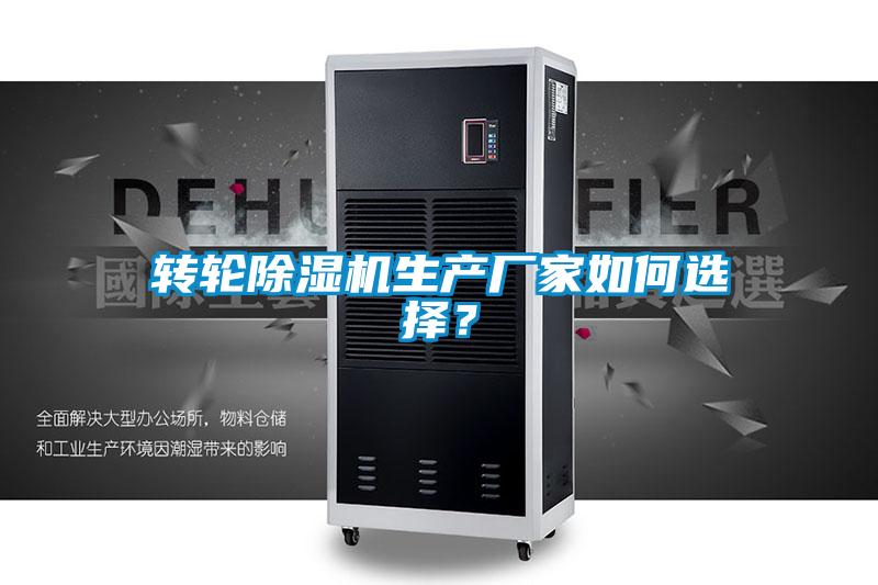 轉(zhuǎn)輪除濕機生產(chǎn)廠家如何選擇？