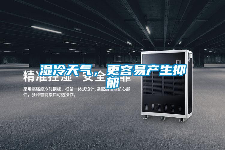 濕冷天氣，更容易產(chǎn)生抑郁