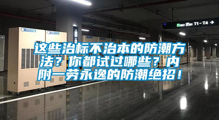 這些治標不治本的防潮方法？你都試過哪些？內附一勞永逸的防潮絕招！
