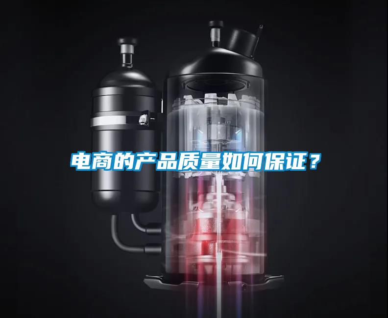 電商的產(chǎn)品質(zhì)量如何保證？