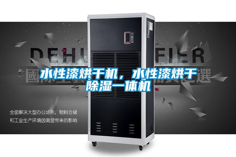 水性漆烘干機，水性漆烘干除濕一體機