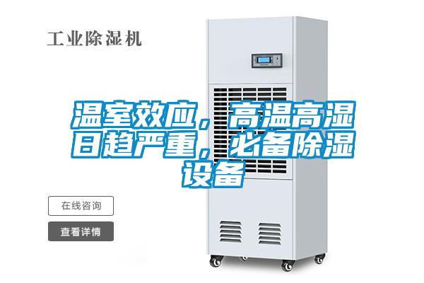 溫室效應(yīng)，高溫高濕日趨嚴(yán)重，必備除濕設(shè)備
