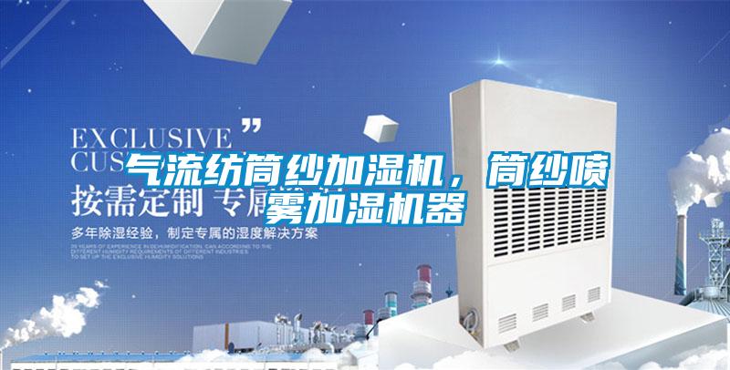 氣流紡筒紗加濕機，筒紗噴霧加濕機器