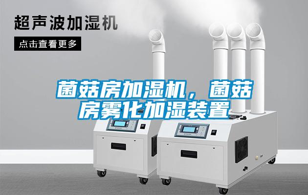 菌菇房加濕機，菌菇房霧化加濕裝置