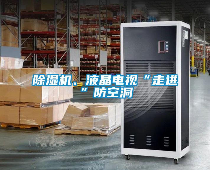 除濕機(jī)、液晶電視“走進(jìn)”防空洞
