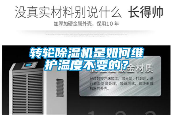 轉(zhuǎn)輪除濕機(jī)是如何維護(hù)溫度不變的？