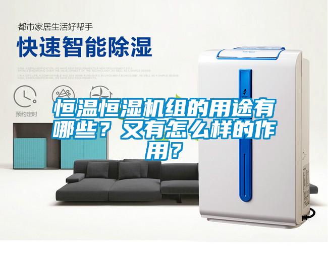 恒溫恒濕機組的用途有哪些？又有怎么樣的作用？