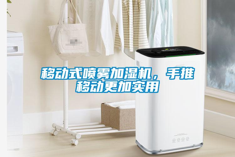 移動式噴霧加濕機(jī)，手推移動更加實用
