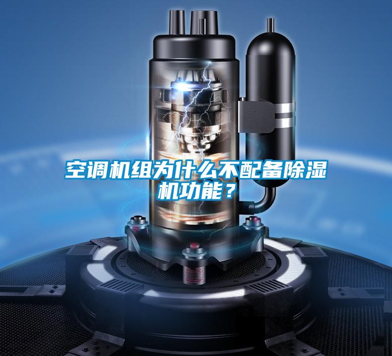空調(diào)機(jī)組為什么不配備除濕機(jī)功能？