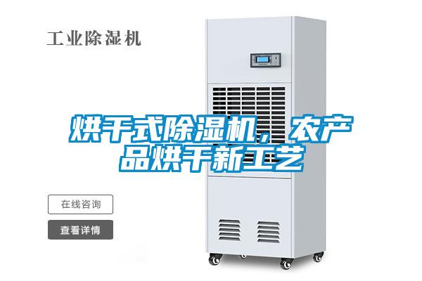 烘干式除濕機(jī)，農(nóng)產(chǎn)品烘干新工藝