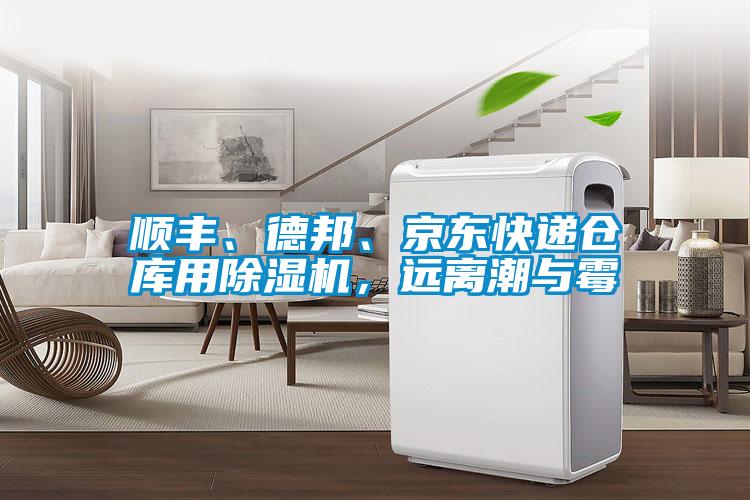 順豐、德邦、京東快遞倉庫用除濕機(jī)，遠(yuǎn)離潮與霉