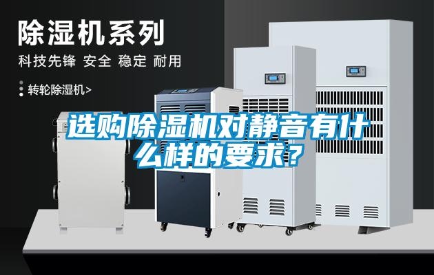 選購除濕機(jī)對(duì)靜音有什么樣的要求？