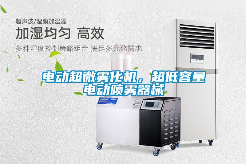 電動超微霧化機(jī)，超低容量電動噴霧器械