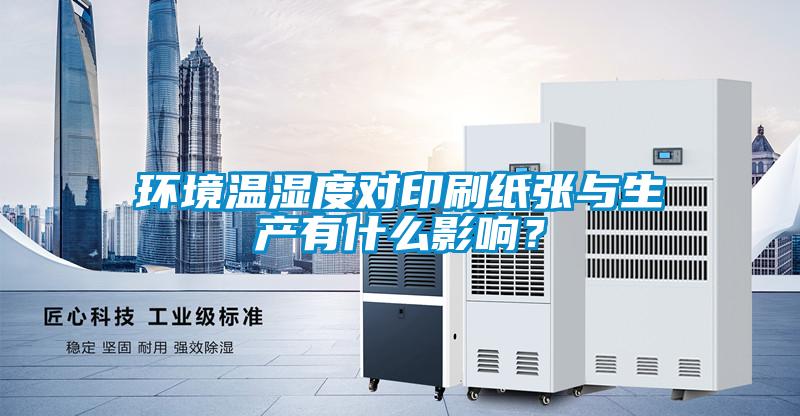 環(huán)境溫濕度對印刷紙張與生產(chǎn)有什么影響？