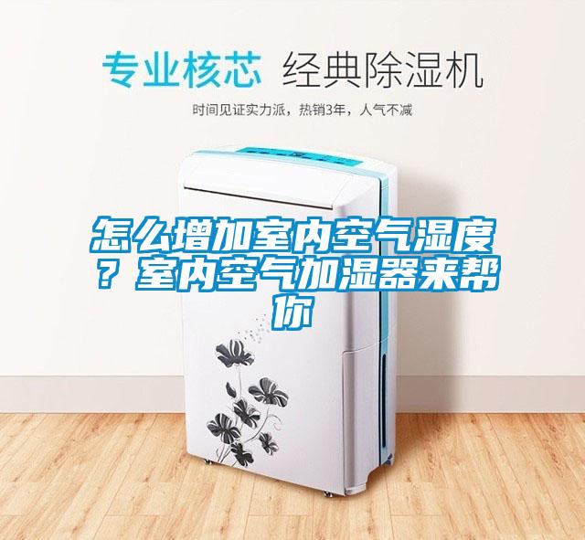 怎么增加室內(nèi)空氣濕度？室內(nèi)空氣加濕器來幫你