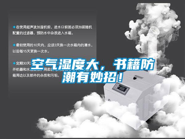 空氣濕度大，書籍防潮有妙招！