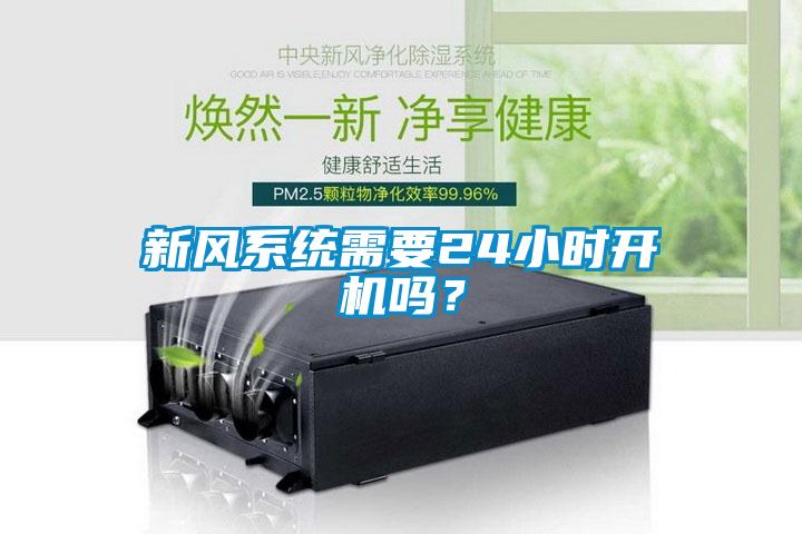 新風系統(tǒng)需要24小時開機嗎？