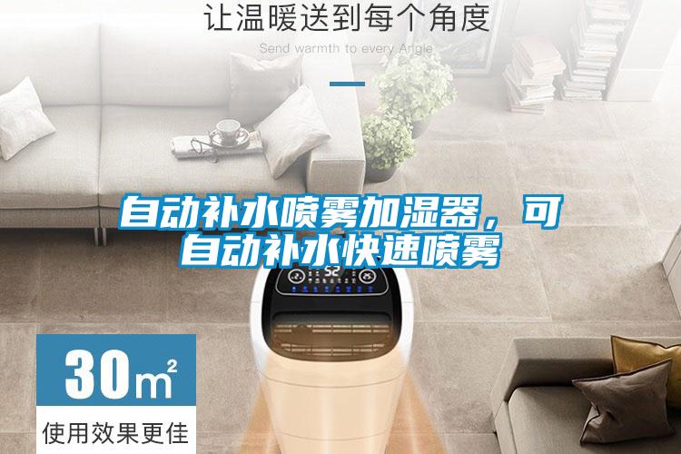 自動(dòng)補(bǔ)水噴霧加濕器，可自動(dòng)補(bǔ)水快速噴霧