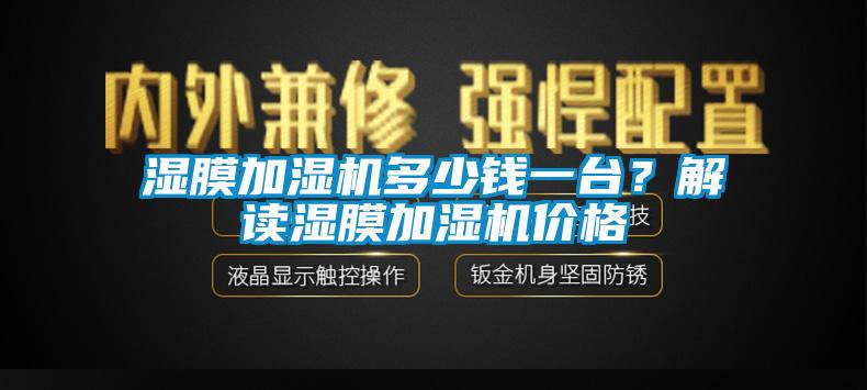 濕膜加濕機多少錢一臺？解讀濕膜加濕機價格