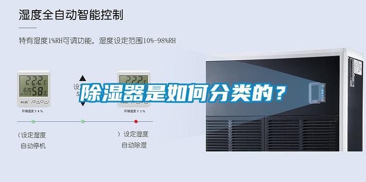 除濕器是如何分類的？