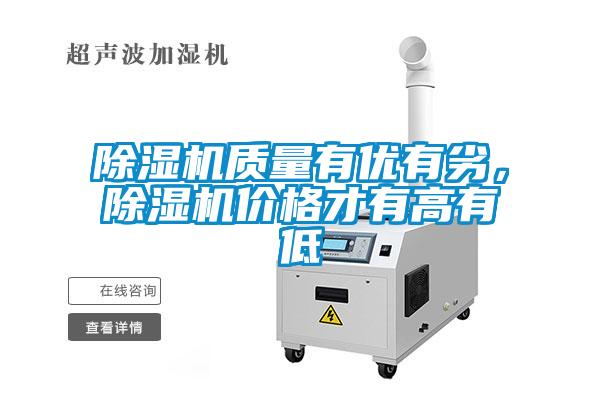 除濕機質(zhì)量有優(yōu)有劣，除濕機價格才有高有低