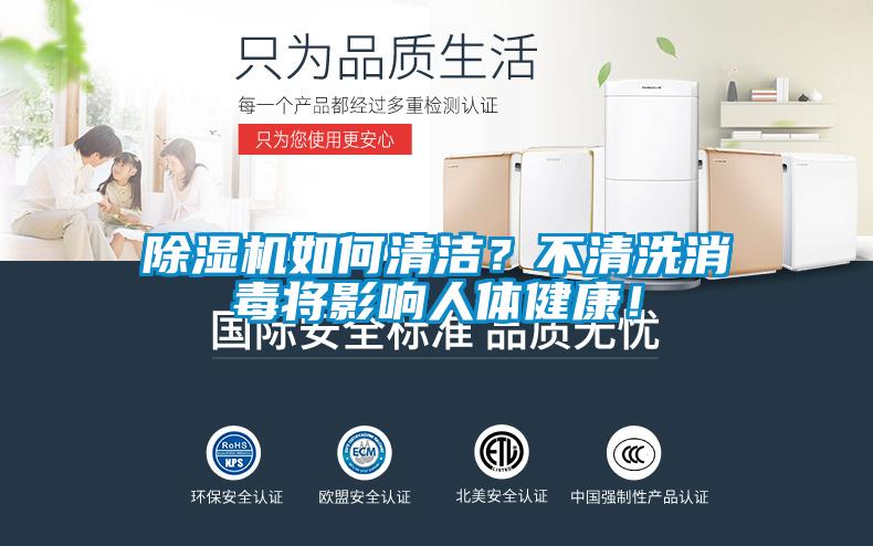 除濕機(jī)如何清潔？不清洗消毒將影響人體健康！
