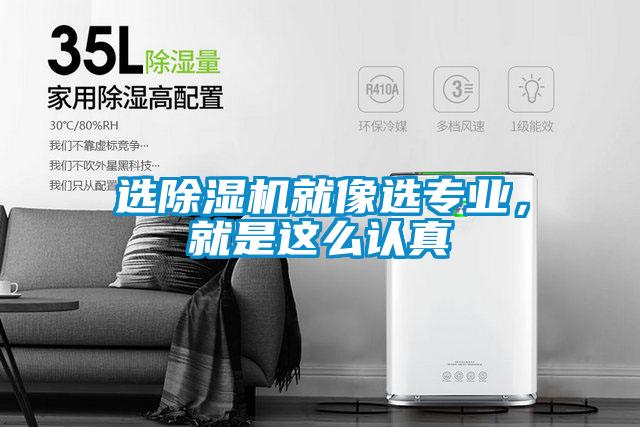 選除濕機就像選專業(yè)，就是這么認真