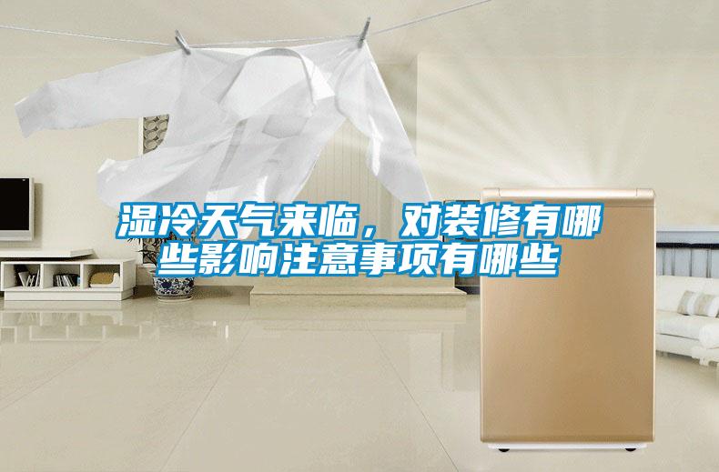 濕冷天氣來(lái)臨，對(duì)裝修有哪些影響注意事項(xiàng)有哪些