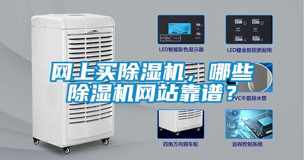 網(wǎng)上買(mǎi)除濕機(jī)，哪些除濕機(jī)網(wǎng)站靠譜？