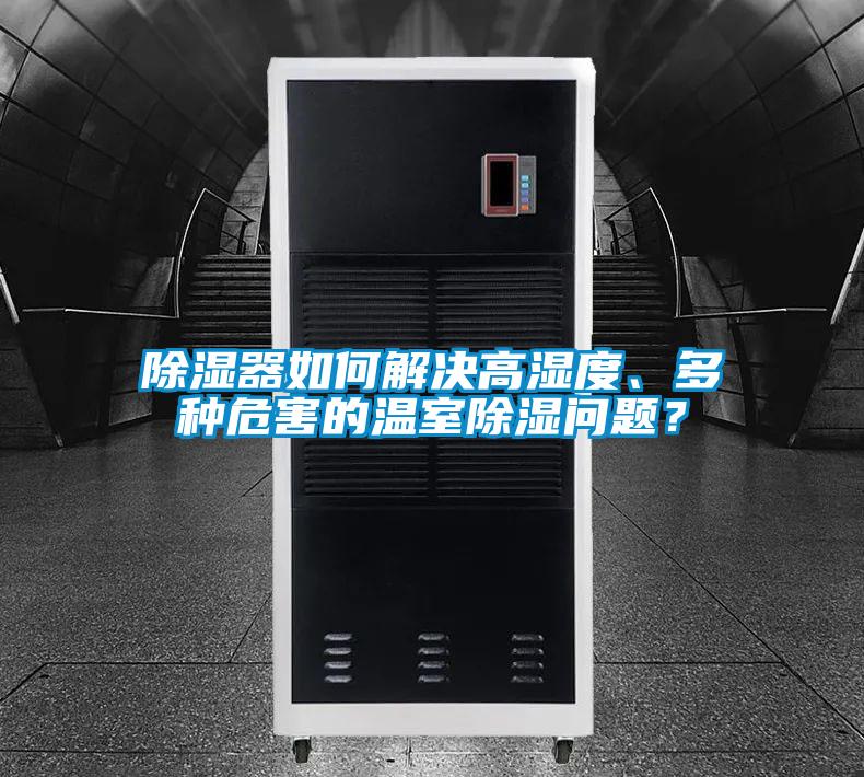 除濕器如何解決高濕度、多種危害的溫室除濕問(wèn)題？
