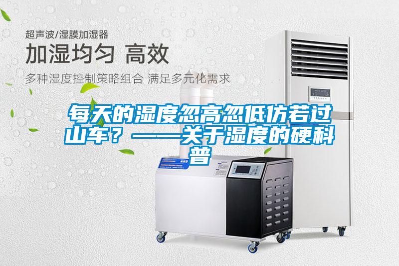 每天的濕度忽高忽低仿若過(guò)山車？——關(guān)于濕度的硬科普