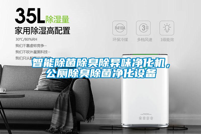 智能除菌除臭除異味凈化機(jī)，公廁除臭除菌凈化設(shè)備