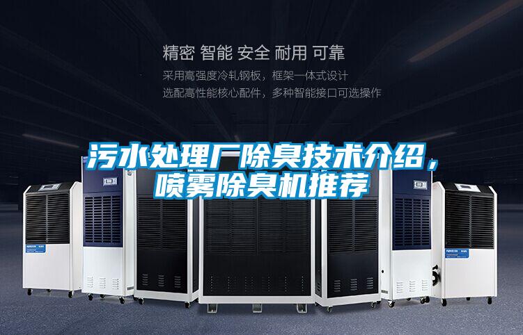 污水處理廠除臭技術介紹，噴霧除臭機推薦
