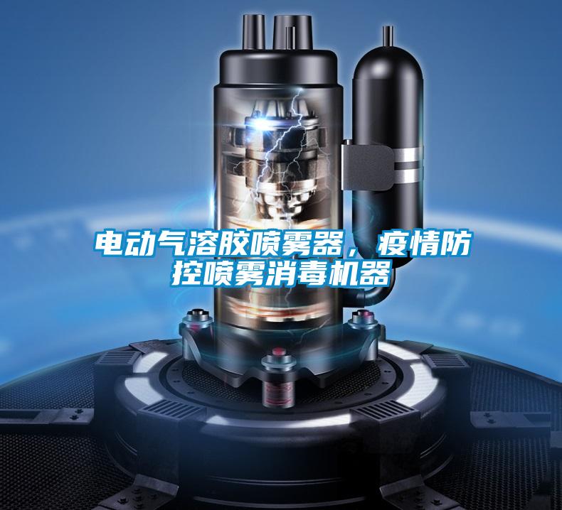 電動氣溶膠噴霧器，疫情防控噴霧消毒機器