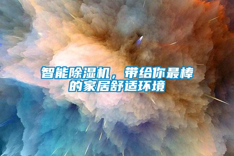 智能除濕機(jī)，帶給你最棒的家居舒適環(huán)境